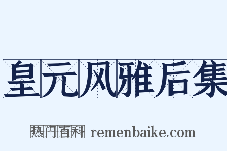 皇元风雅后集是什么意思的图片